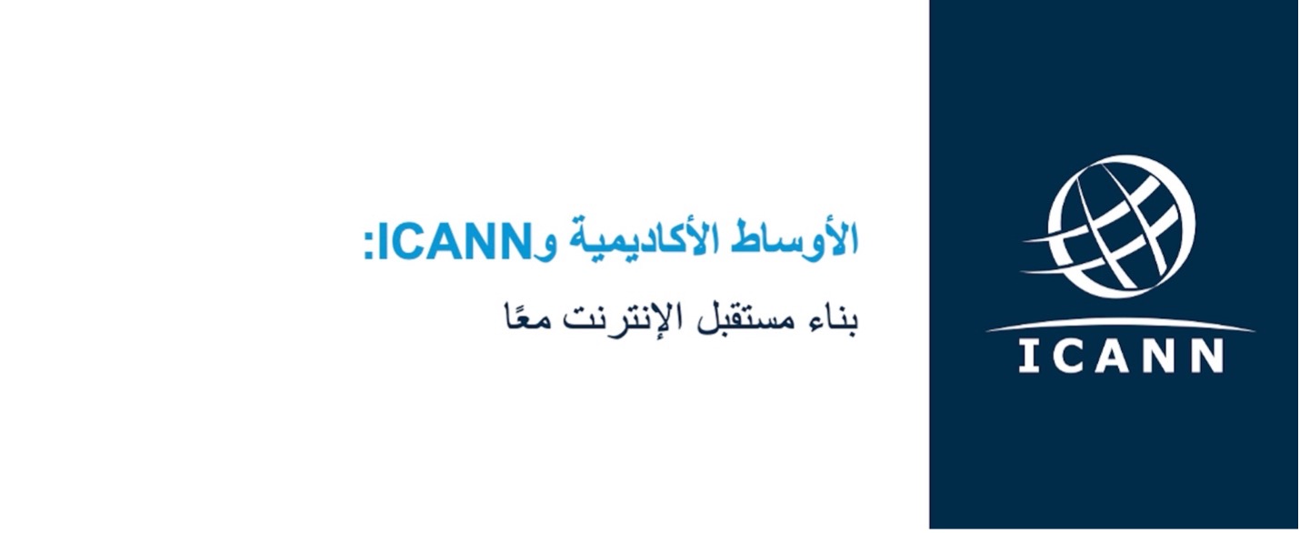 Academic Engagement webpage banner with ICANN logo