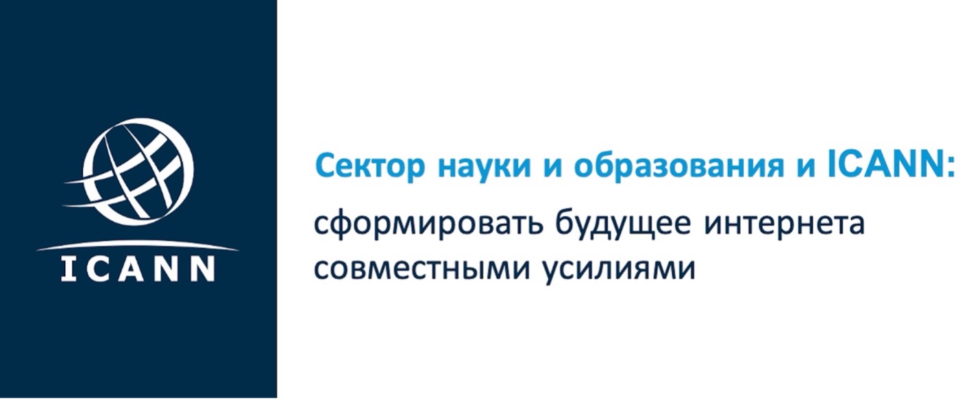 Academic Engagement webpage banner with ICANN logo