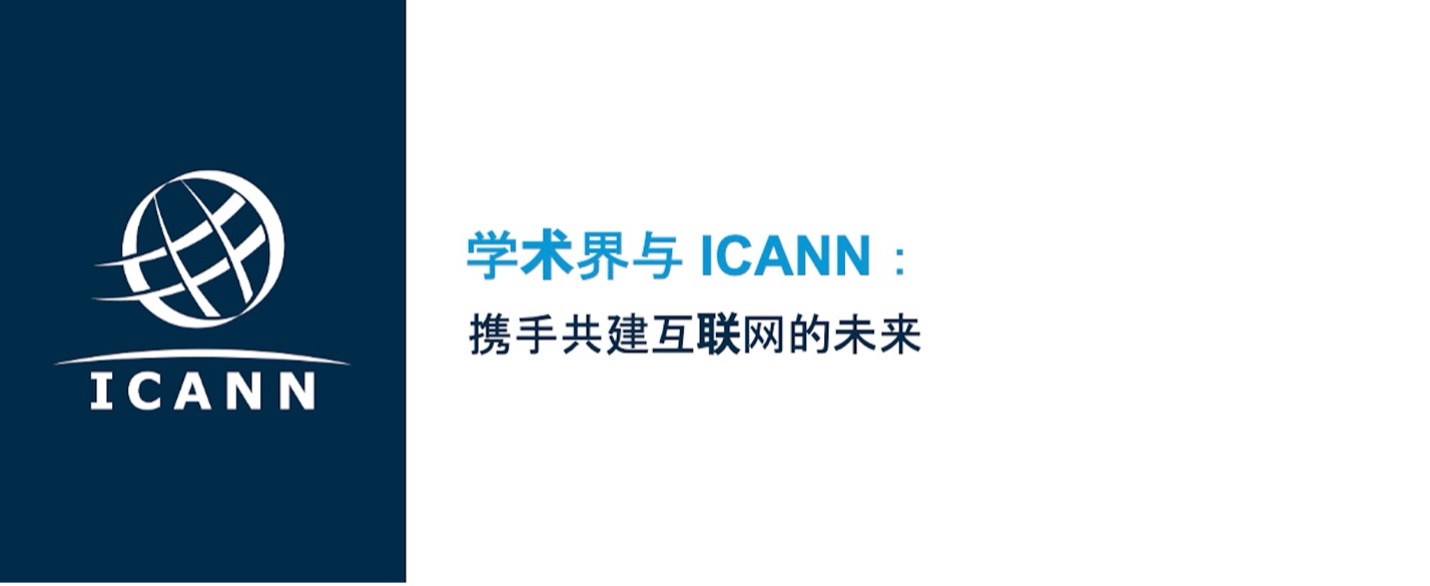 Academic Engagement webpage banner with ICANN logo